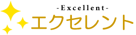 株式会社 エクセレント